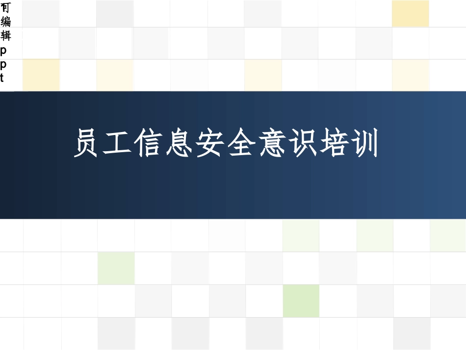 员工信息安全意识培训课件_第1页