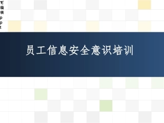 员工信息安全意识培训课件