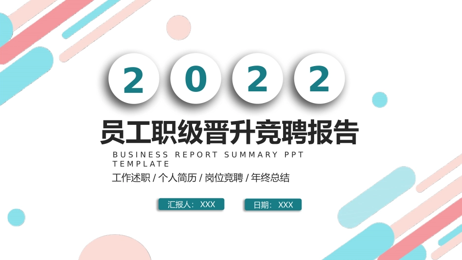 员工职级晋升竞聘报告_第1页