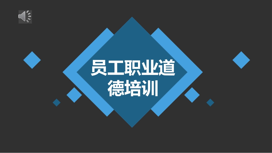 员工职业道德培训_第1页