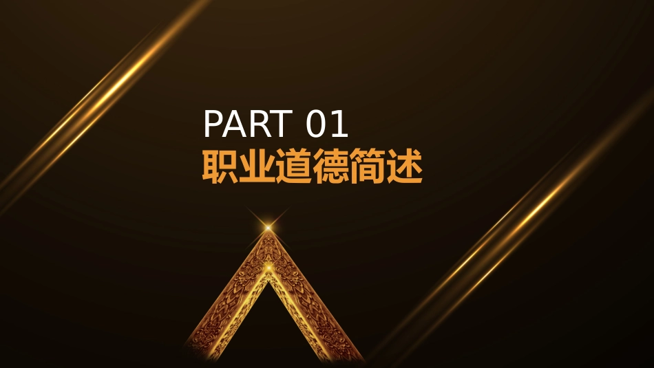 员工职业道德培训课件_第3页