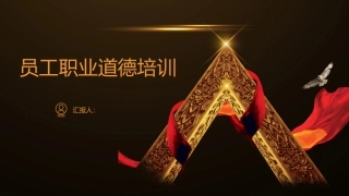 员工职业道德培训课件