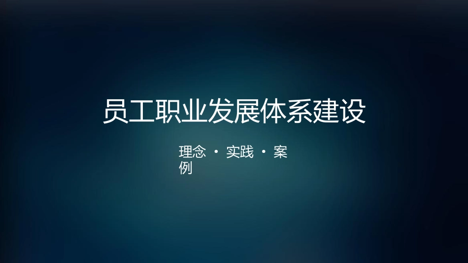 员工职业发展体系建设与实践_第1页