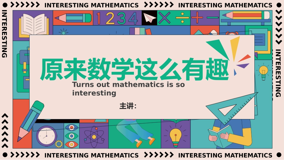 原来数学这么有趣_第1页