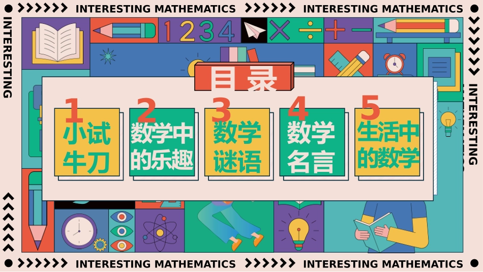 原来数学这么有趣_第2页