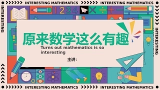 原来数学这么有趣