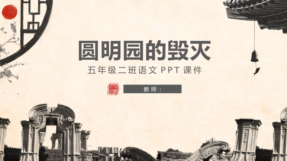 圆明园的毁灭课件_第1页
