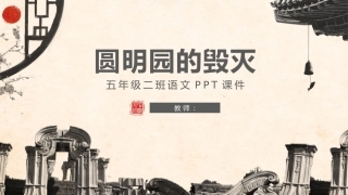圆明园的毁灭课件