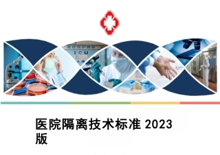 院感感控培训-2023版医院隔离技术标准（WST 311—2023）全面解读学习课件