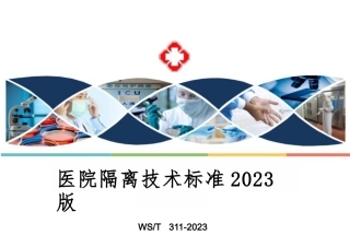 院感感控培训-2023版医院隔离技术标准（WST+311—2023）全面解读学习课件