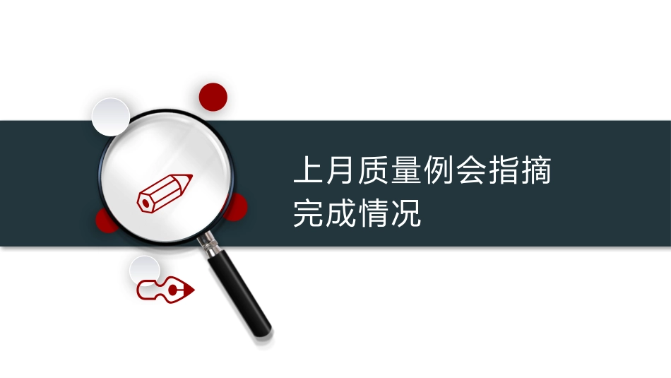 月度质量例会_第3页