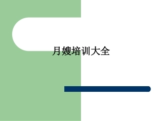 月嫂培训大全课件