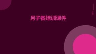 月子餐培训课件