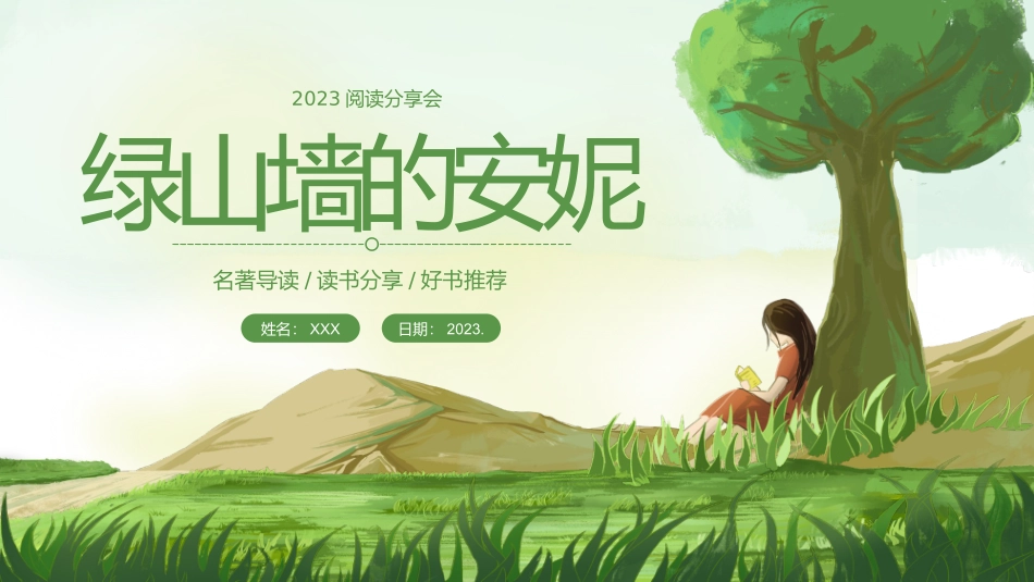 阅读分享--绿山墙的安妮_第1页