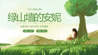 阅读分享--绿山墙的安妮