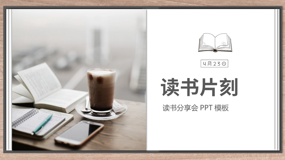 阅读日我爱阅读之读书片刻模板_第1页