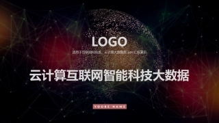 云计算互联网智能科技大数据