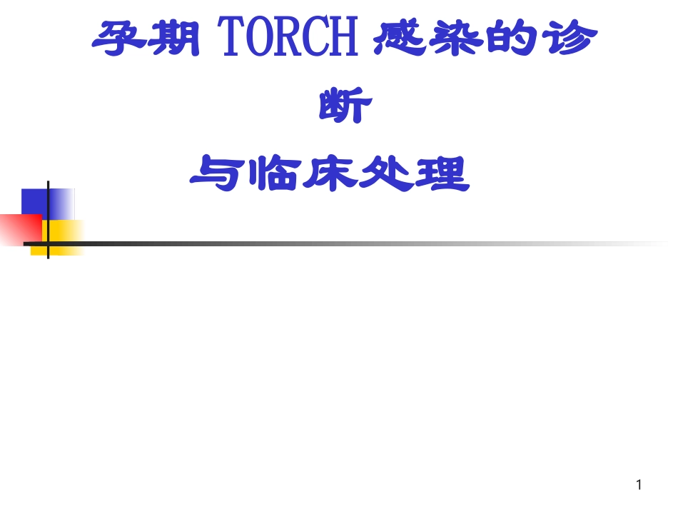 孕期TORCH感染的诊断与临床处理_第1页
