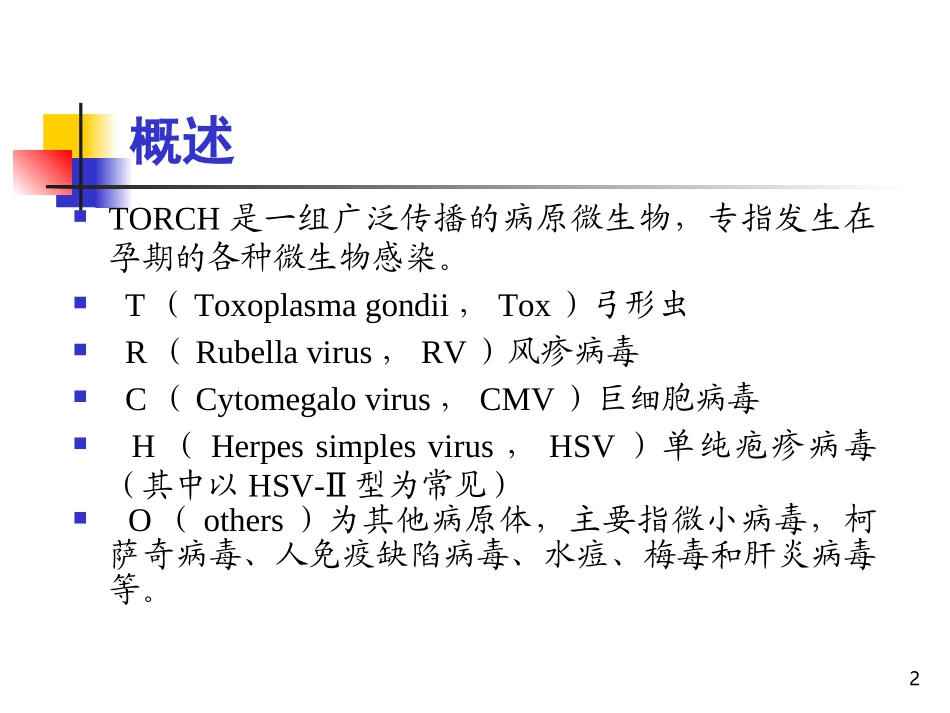 孕期TORCH感染的诊断与临床处理_第2页