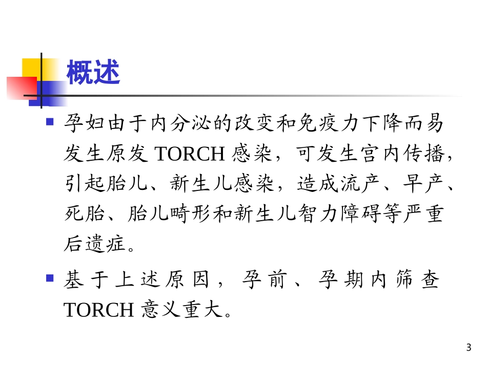 孕期TORCH感染的诊断与临床处理_第3页