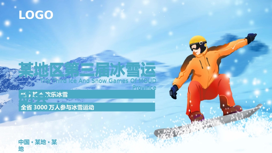 运动会体育运动大型活动开幕式创意方案-奥运会冰雪运动会赛事开幕式策划_第1页
