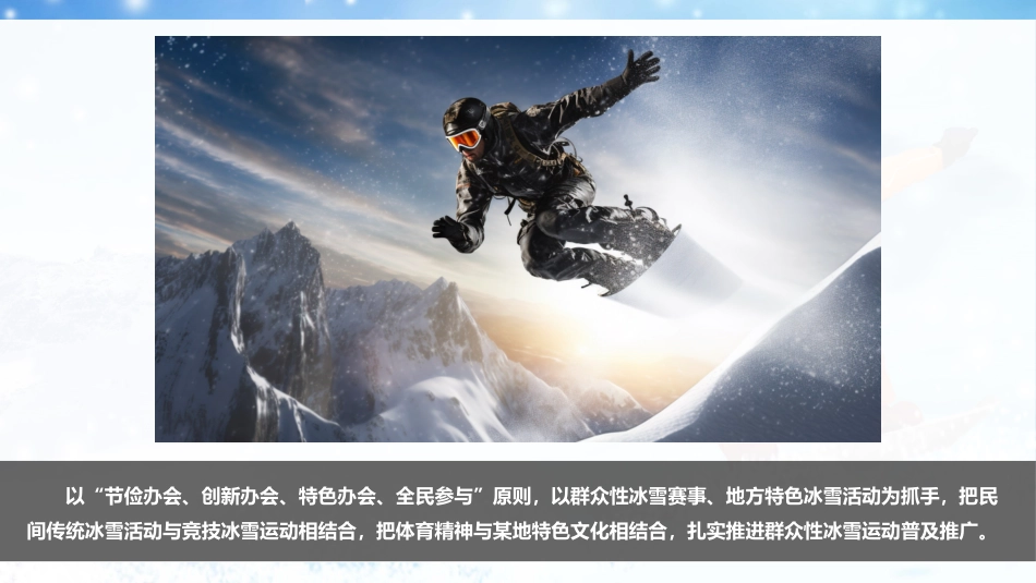 运动会体育运动大型活动开幕式创意方案-奥运会冰雪运动会赛事开幕式策划_第2页