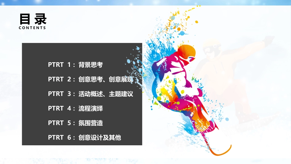 运动会体育运动大型活动开幕式创意方案-奥运会冰雪运动会赛事开幕式策划_第3页