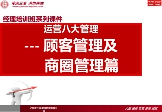 运营八大管理之顾客管理与商圈管理篇