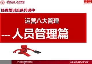 运营八大管理之人员管理篇