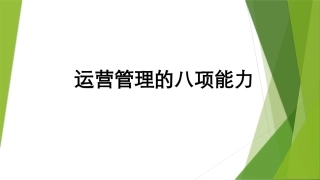 运营管理的八大能力