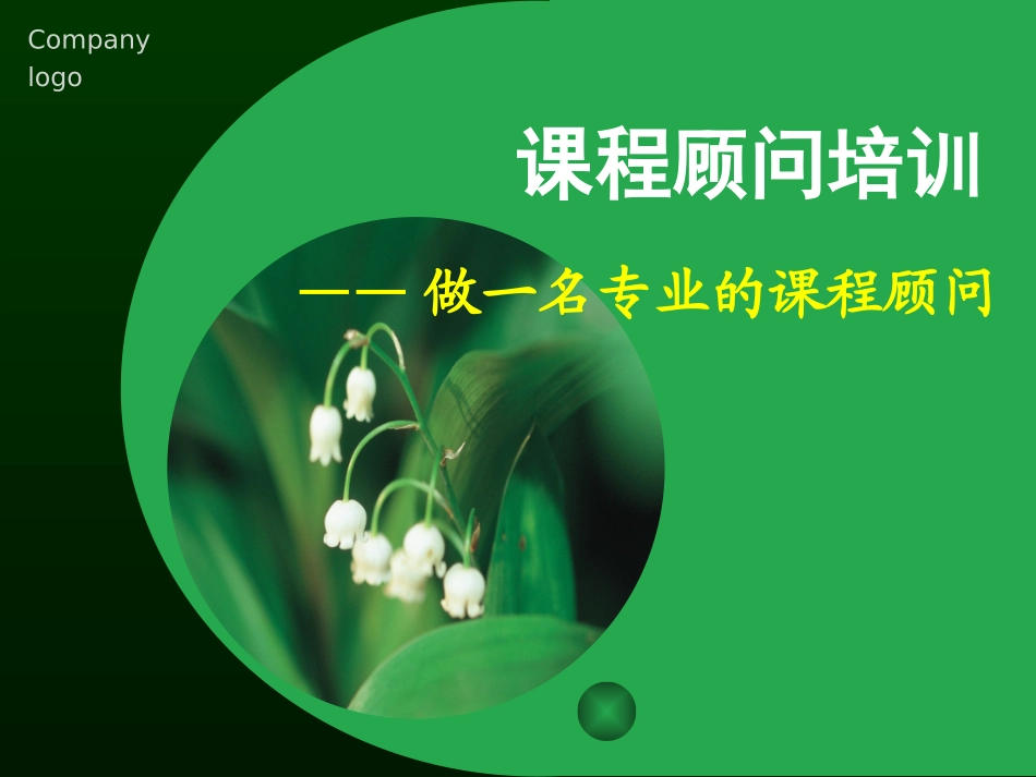 早教中心实战课程顾问技巧培训_第1页