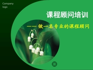 早教中心实战课程顾问技巧培训