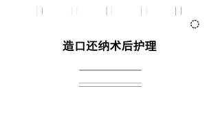 造口还纳术后护理