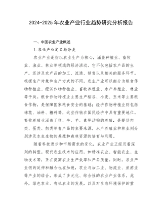 2024-2025年农业产业行业趋势研究分析报告