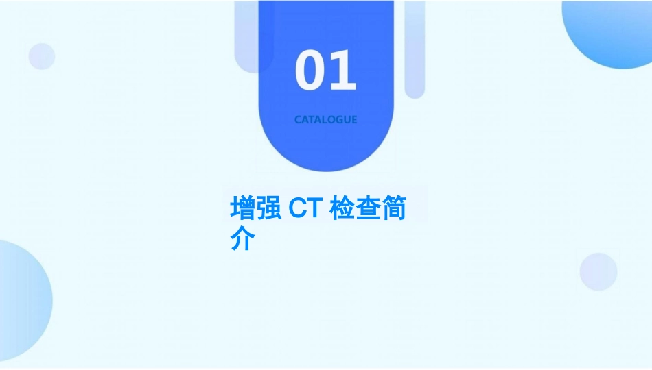 增强ct检查中护理关注点课件_第3页