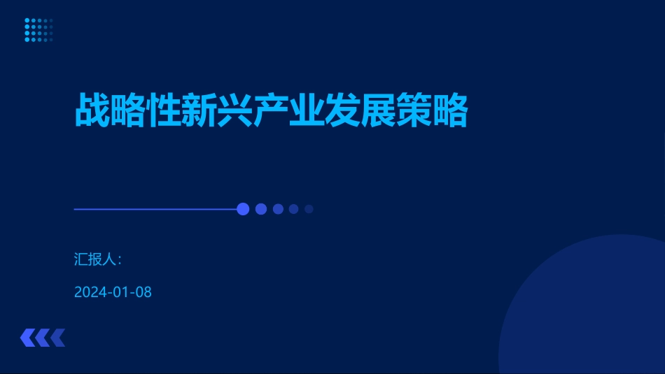 战略性新兴产业发展策略_第1页