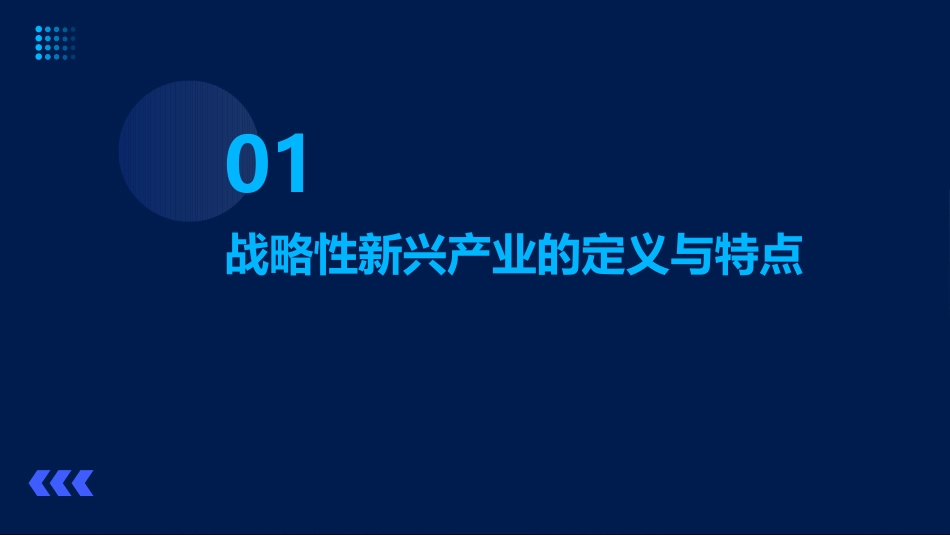 战略性新兴产业发展策略_第3页
