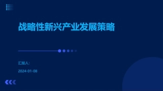 战略性新兴产业发展策略