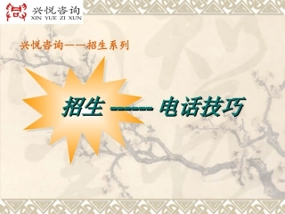 招生电话技巧