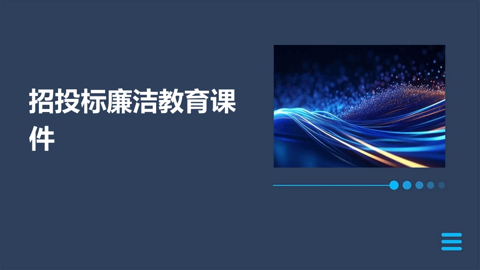 招投标廉洁教育课件_第1页
