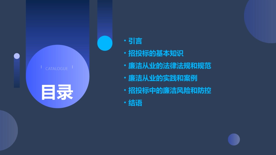 招投标廉洁教育课件_第2页