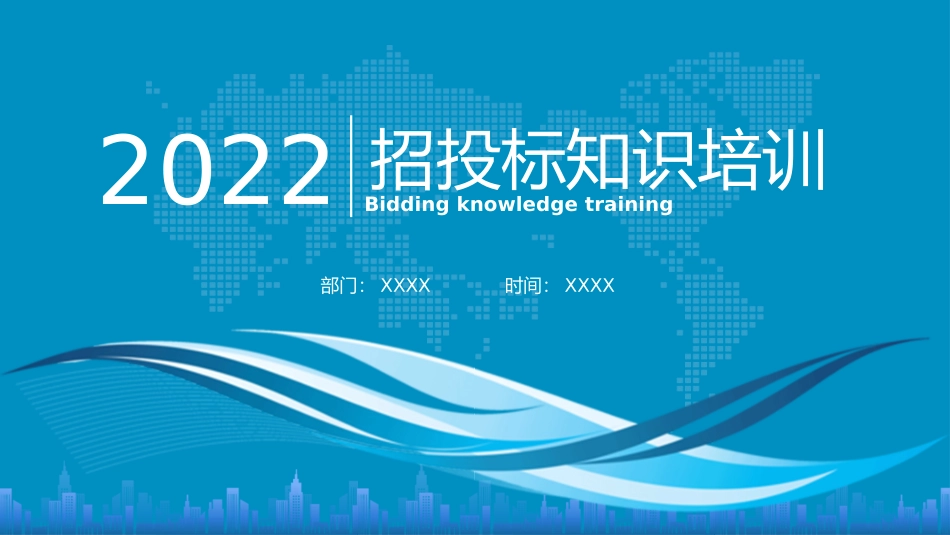 招投标知识培训_第1页