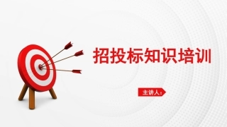 招投标知识培训课件