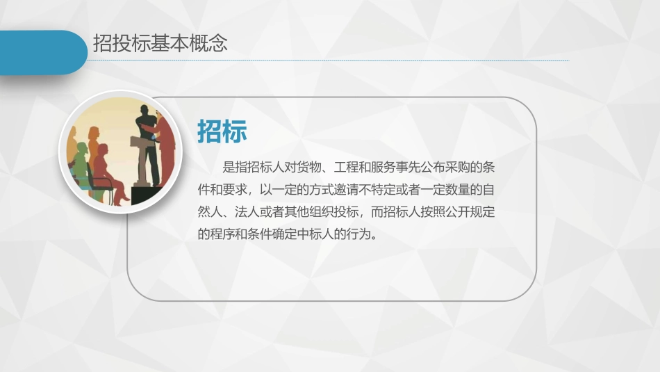 招投标知识培训完整课件_第3页