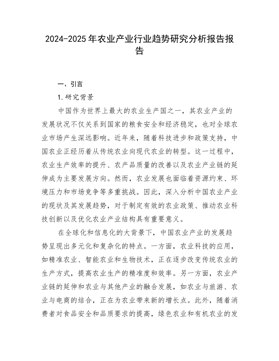 2024-2025年农业产业行业趋势研究分析报告报告_第1页