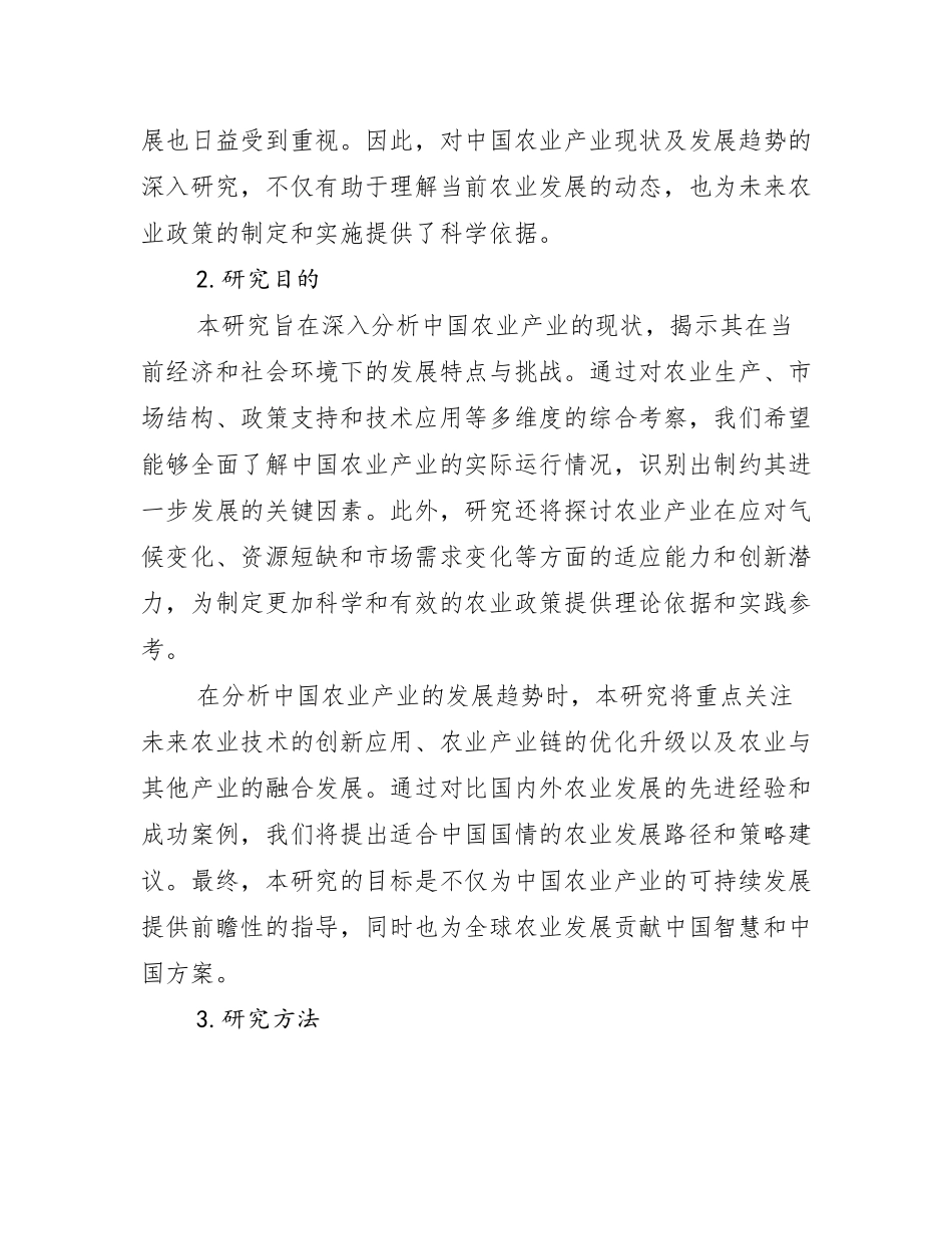 2024-2025年农业产业行业趋势研究分析报告报告_第2页