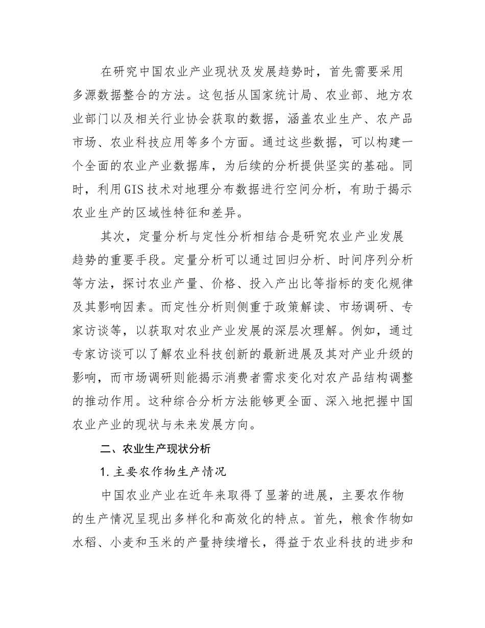 2024-2025年农业产业行业趋势研究分析报告报告_第3页