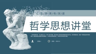 哲学思想讲堂