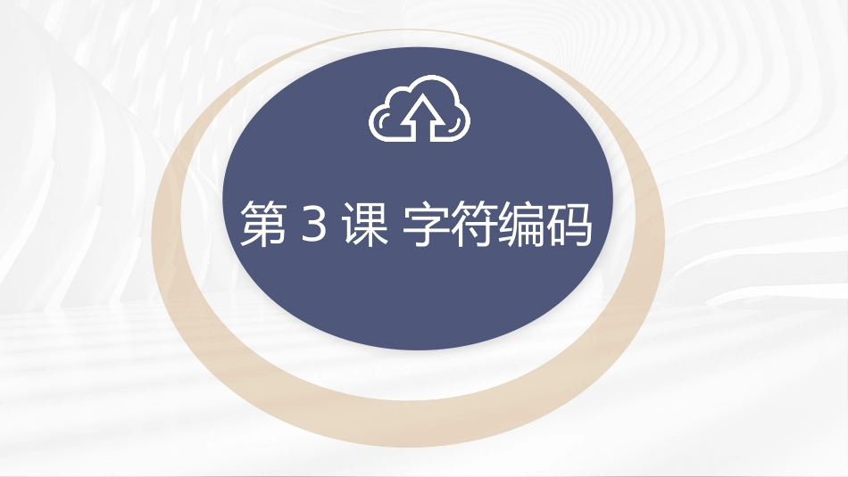 浙教版-信息科技四年级下册第3课-字符编码(课件)_第1页