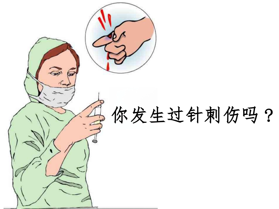 针刺伤的预防和处理课件_第1页